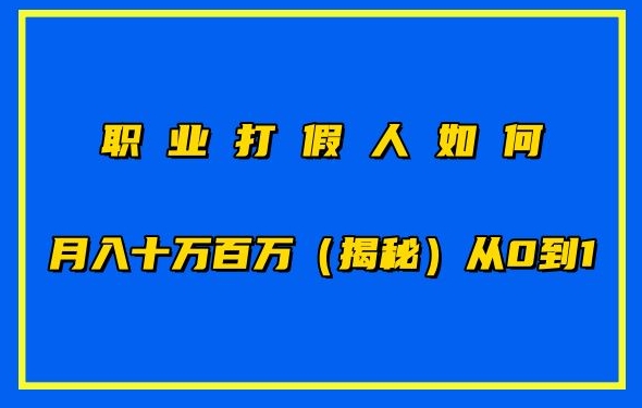 职业打假人如何月入10万百万，从0到1【仅揭秘】-英祺创业