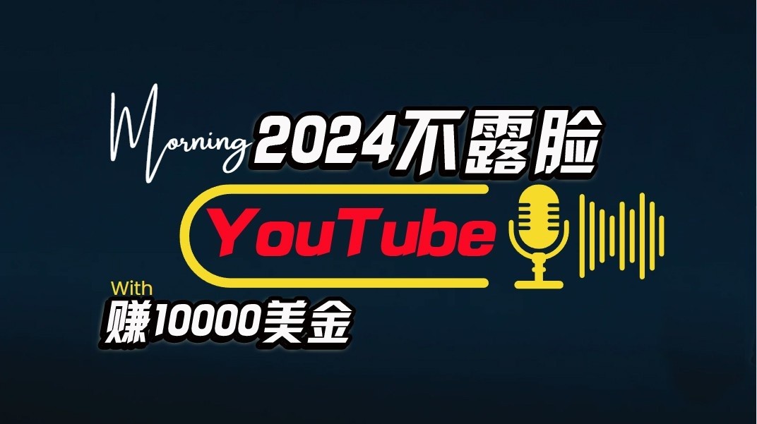 AI做不露脸YouTube赚$10000/月，傻瓜式操作，小白可做，简单粗暴-英祺创业