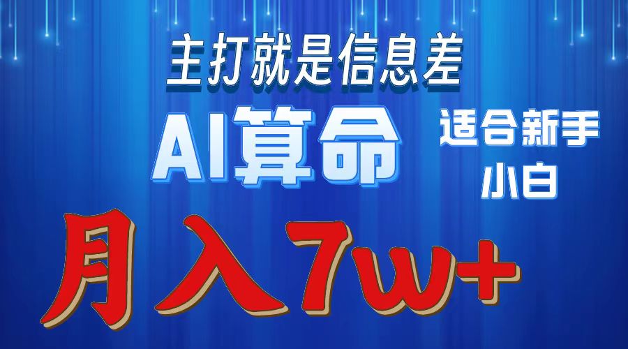 （10337期）2024年蓝海项目AI算命，适合新手，月入7w-英祺创业