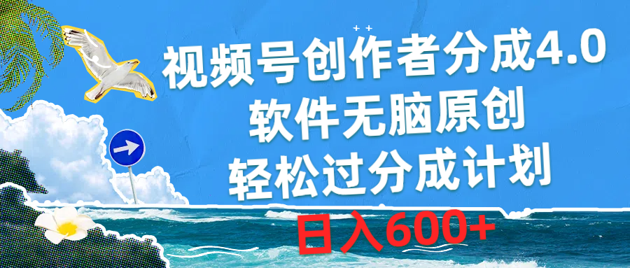 （10339期）视频号创作者分成4.0，软件无脑原创，轻松过分成计划，日入600+-英祺创业
