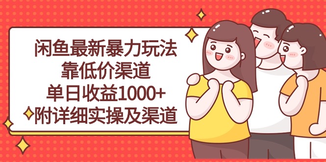 （10340期）闲鱼最新暴力玩法，靠低价渠道单日收益1000+，附详细实操及渠道-英祺创业