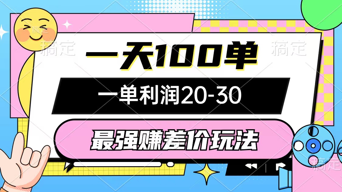 （10347期）最强赚差价玩法，一天100单，一单利润20-30，只要做就能赚，简单无套路-英祺创业