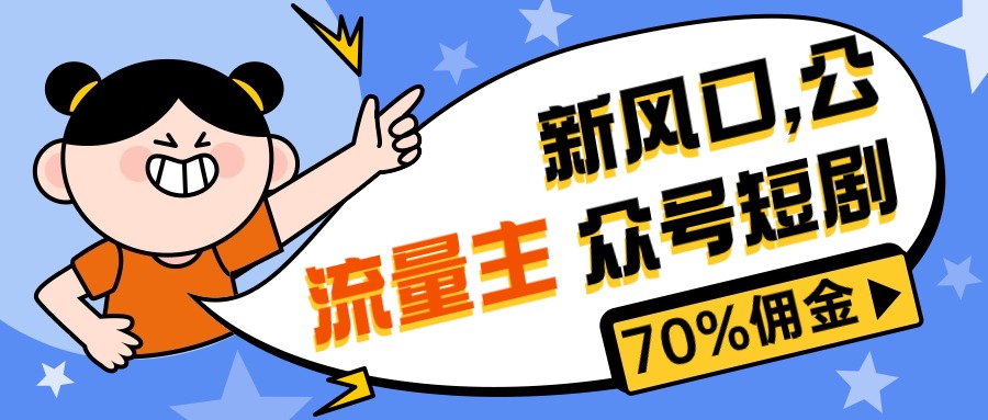 （10351期）新风口公众号项目， 流量主短剧推广，佣金70%左右，新手小白可上手-英祺创业