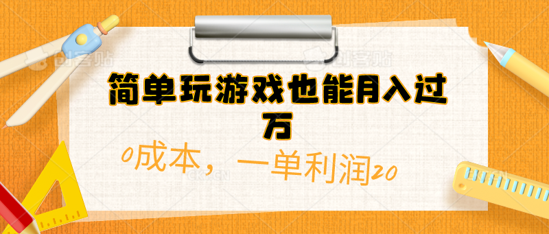 （10354期）简单玩游戏也能月入过万，0成本，一单利润20（附 500G安卓游戏分类系列）-英祺创业