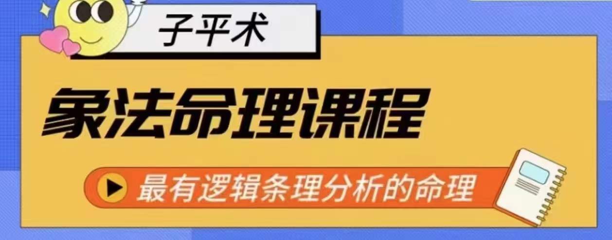 象法命理系统教程，最有逻辑条理分析的命理-英祺创业