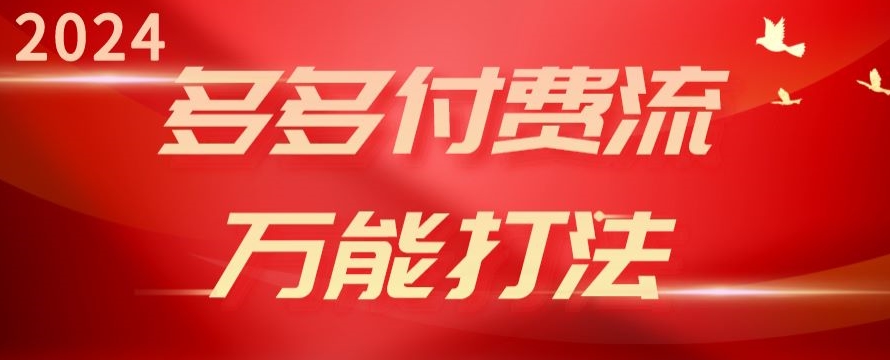 2024多多付费流万能打法、强付费起爆、流量逻辑、高转化、高投产-英祺创业