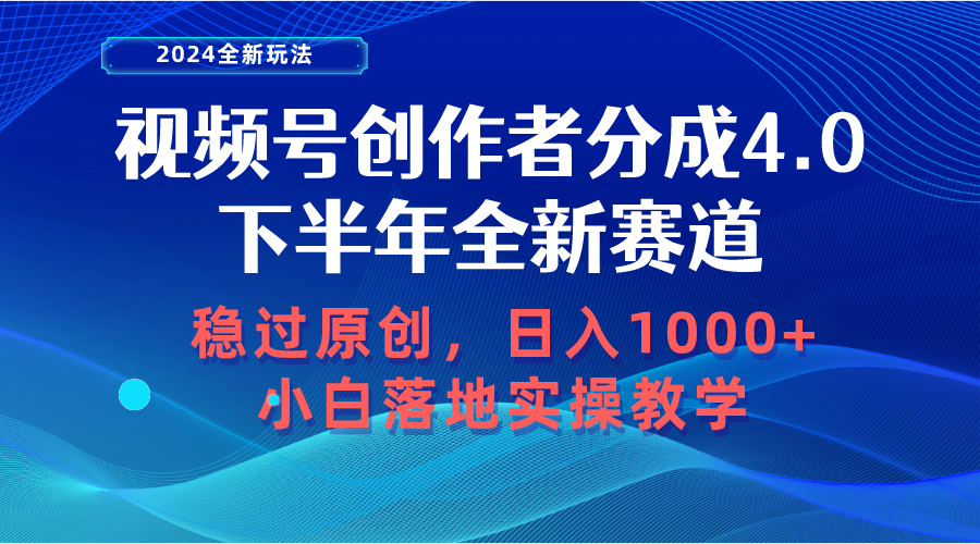 （10358期）视频号创作者分成，下半年全新赛道，稳过原创 日入1000+小白落地实操教学-英祺创业