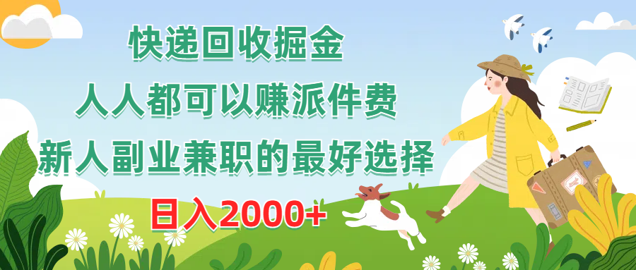 （10364期）快递回收掘金，人人都可以赚派件费，新人副业兼职的最好选择，日入2000+-英祺创业
