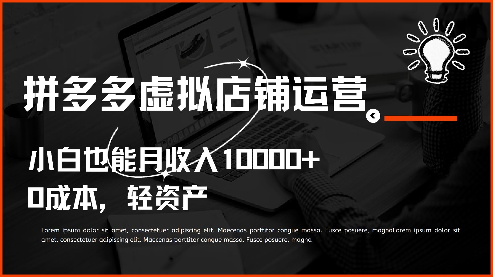 多多虚拟项目运营，小白也能月收入10000+-英祺创业