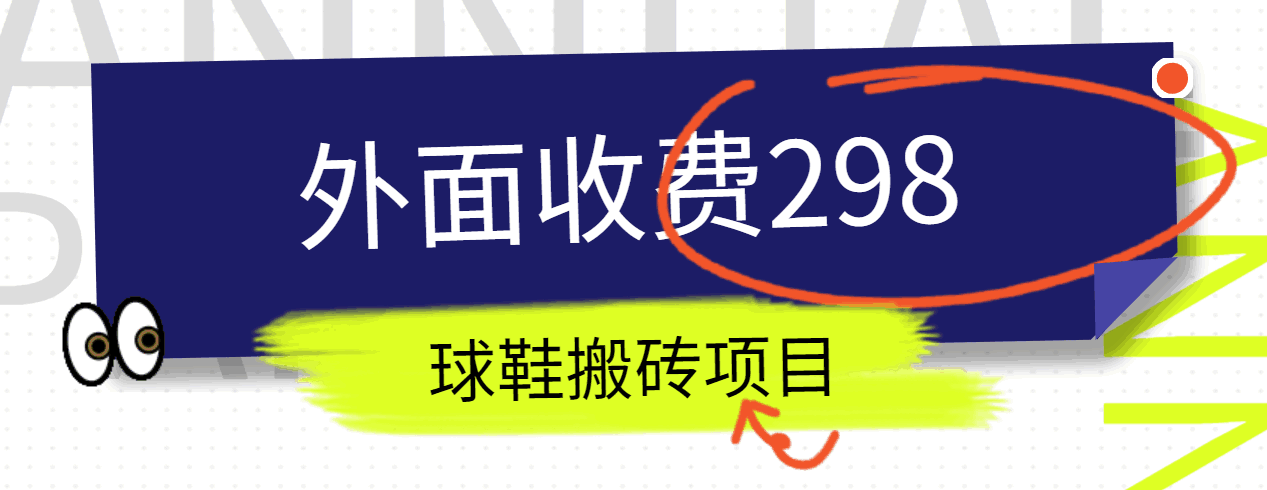 外面收费298的得物球鞋搬砖项目详细拆解教程-英祺创业