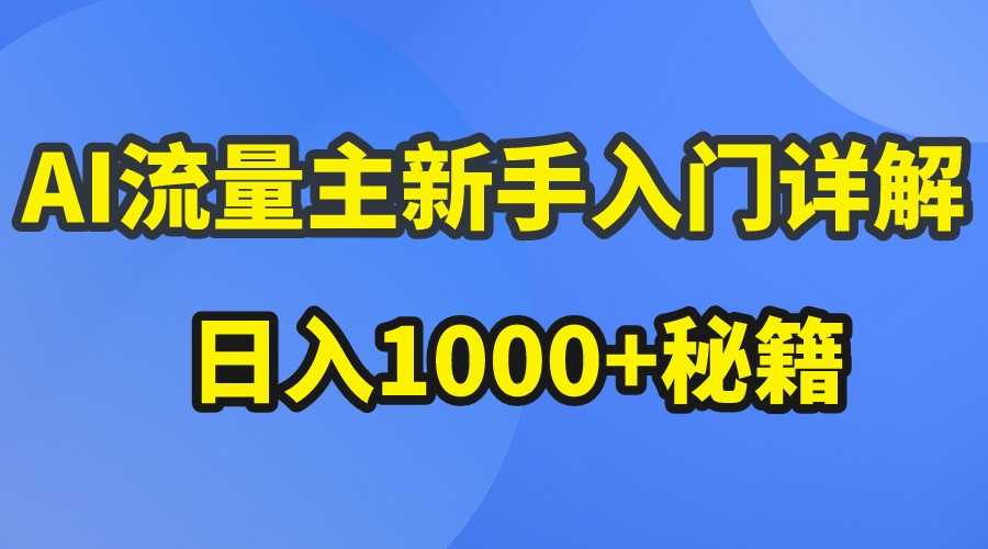 AI流量主新手入门详解公众号爆文玩法，公众号流量主日入1000+秘籍-英祺创业