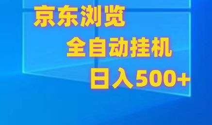 京东全自动挂机，单窗口收益7R.可多开，日收益500+-英祺创业