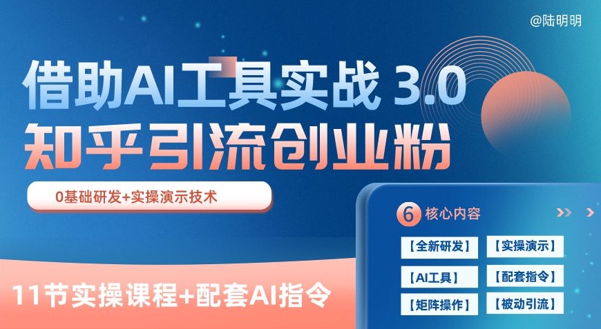 知乎引流精准创业粉 3.0(11节课)，借助AI工具实战，每天获客100+-英祺创业