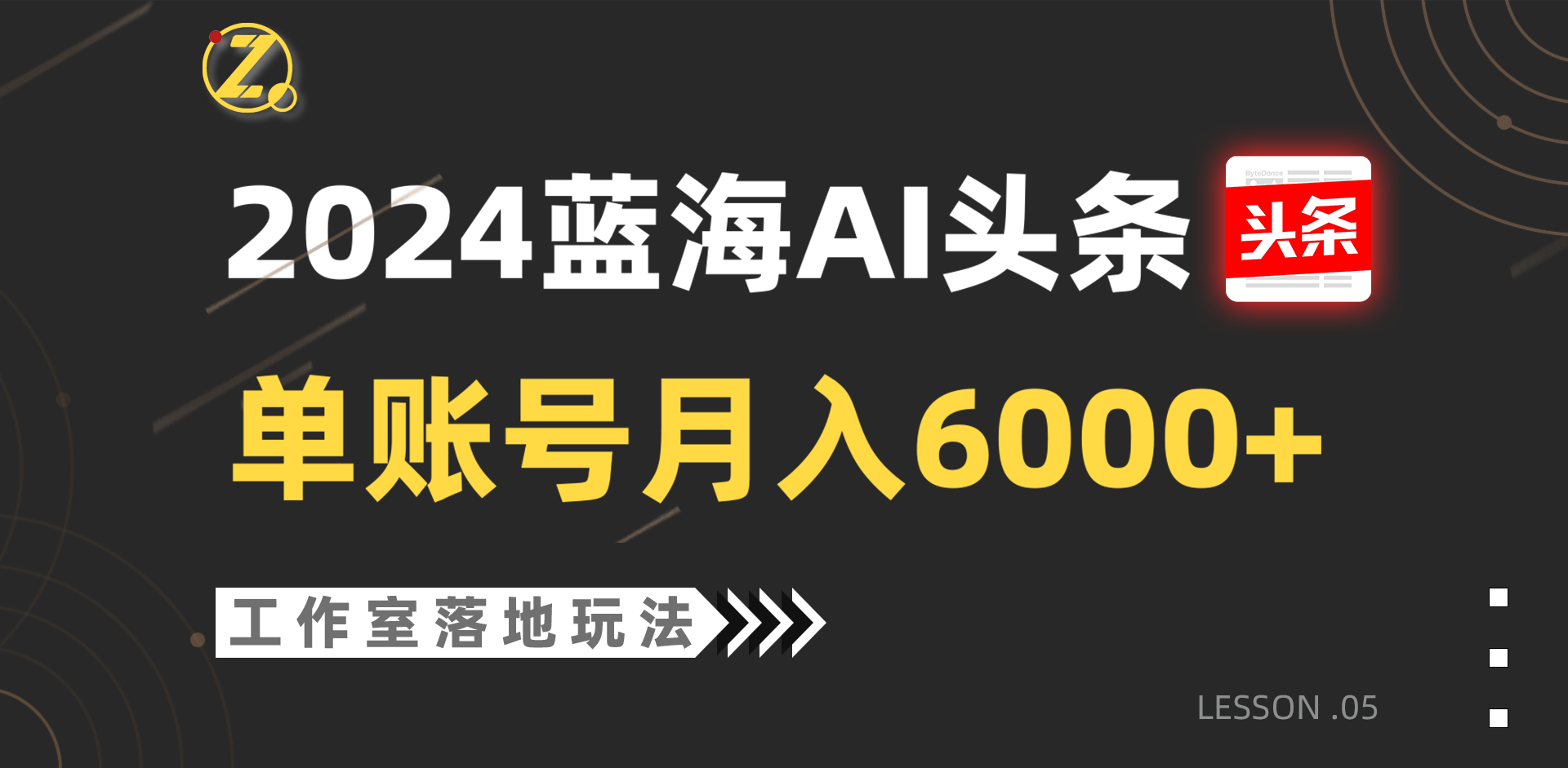 2024蓝海AI赛道，工作室落地玩法，单个账号月入6000+-英祺创业