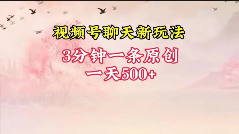 视频号全新聊天玩法纯原创，轻松日入500+，操作简单，一遍上手-英祺创业