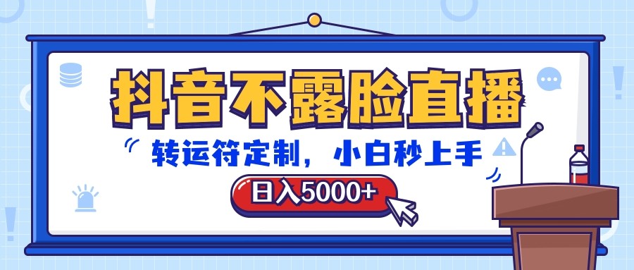 抖音不露脸直播，转运符定制，日入5000+，小白秒上手-英祺创业