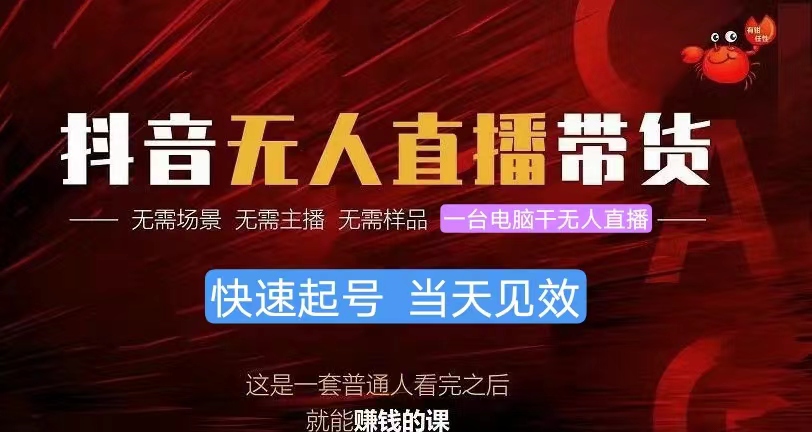 （10480期）抖音无人直播带货，小白就可以轻松上手，真正实现月入过万的项目-英祺创业