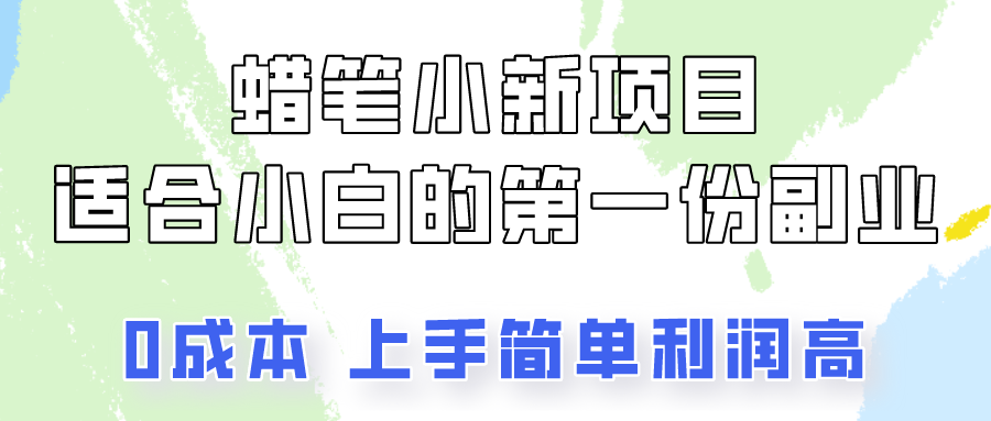 蜡笔小新项目拆解，0投入，0成本，小白一个月也能多赚3000+-英祺创业