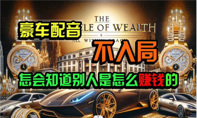炫富神器，简单无脑粘贴复制，闷声发财，当天见收益，无上限封顶-英祺创业