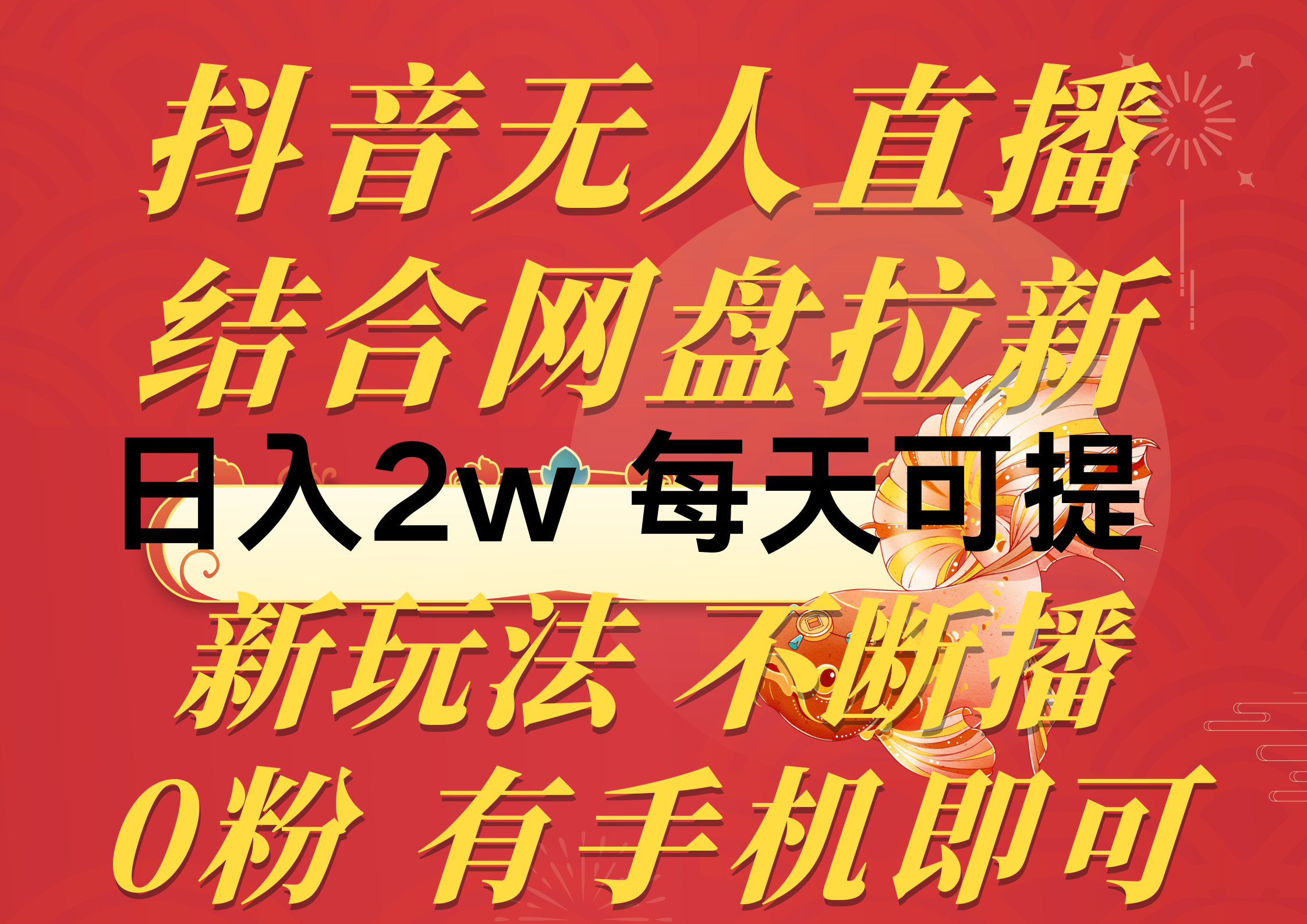 （10487期）抖音无人直播，结合网盘拉新，日入2万多，提现次日到账！新玩法不违规…-英祺创业