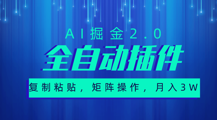 （10489期）超级全自动插件，AI掘金2.0，粘贴复制，矩阵操作，月入3W+-英祺创业