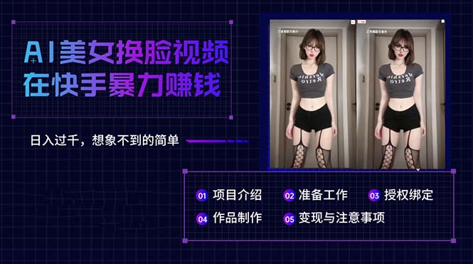 （10494期）AI美女换脸视频在快手暴力赚钱，日入过千，想象不到的简单-英祺创业