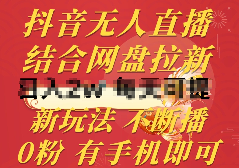 抖音无人直播，结合网盘拉新，新玩法不违规不断播，0粉有手机就能做-英祺创业