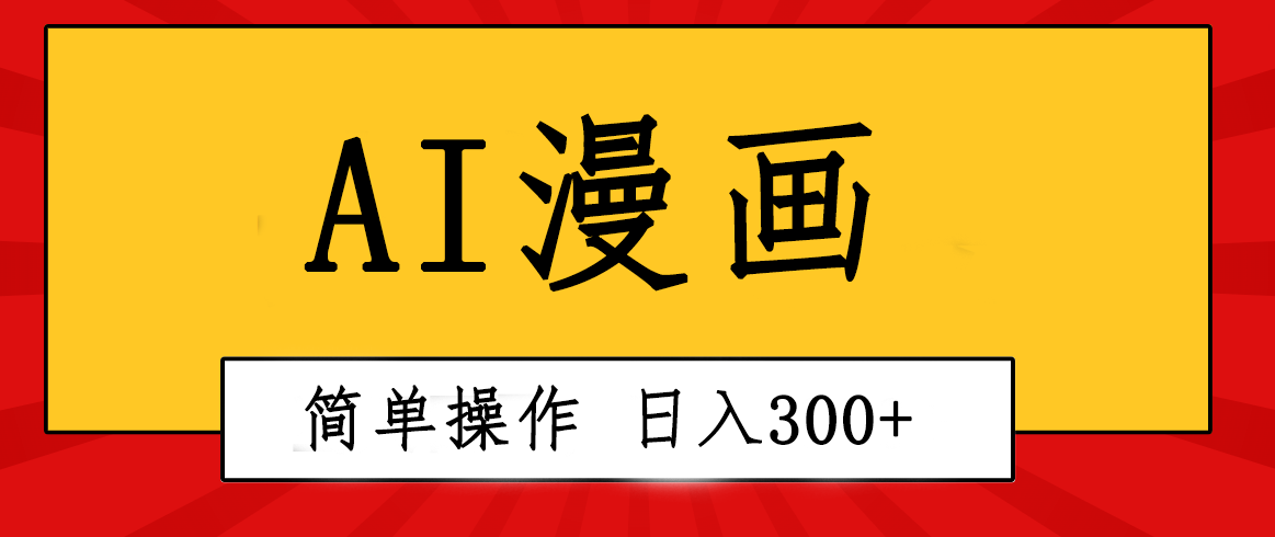 （10502期）创意无限！AI一键生成漫画视频，每天轻松收入300+，粘贴复制简单操作！-英祺创业