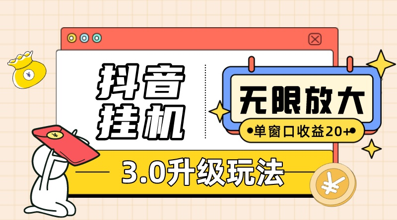（10503期）抖音挂机3.0玩法 单窗20-50可放大 支持电脑版本和模拟器（附无限注…-英祺创业