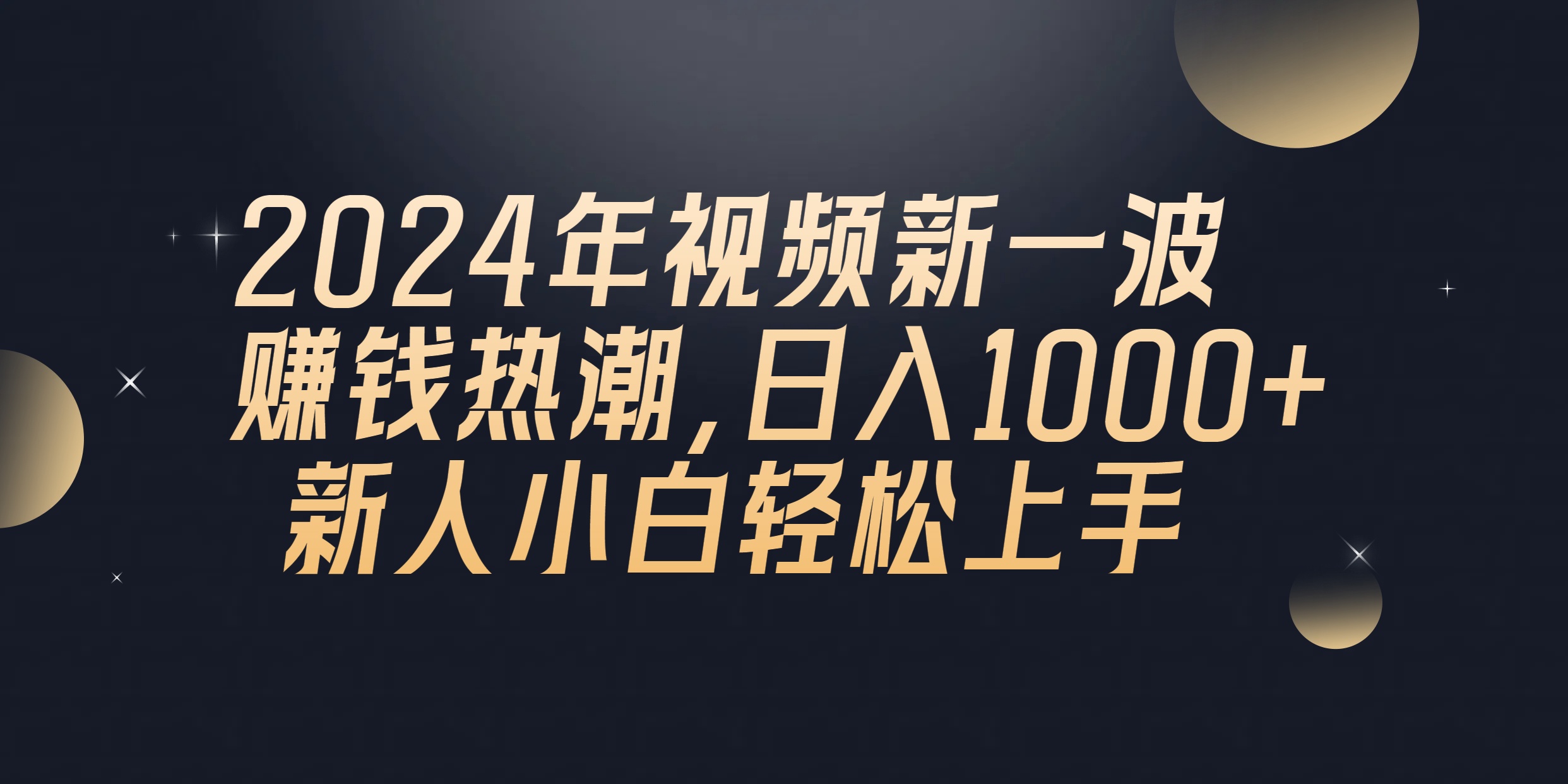 （10504期）2024年QQ聊天视频新一波赚钱热潮，日入1000+ 新人小白轻松上手-英祺创业
