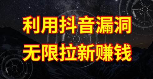利用抖音链接漏洞，无限拉新赚钱【漏洞原理+操作流程】-英祺创业