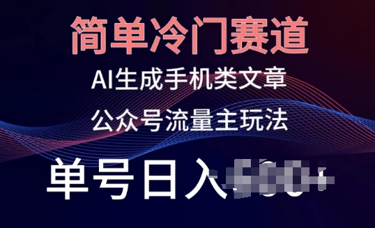 简单冷门赛道，AI生成手机类文章，公众号流量主玩法，单号日入100+-英祺创业
