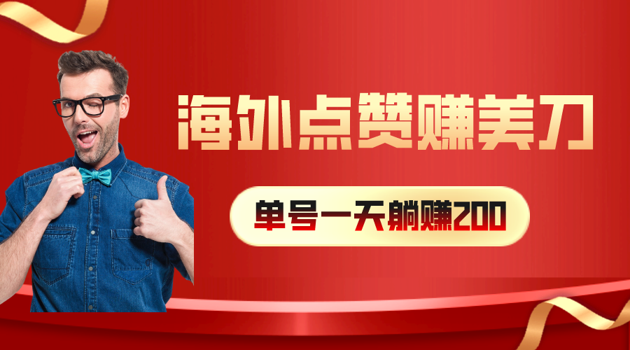 （10506期）海外视频点赞赚美刀，一天收入200+，小白长期可做-英祺创业