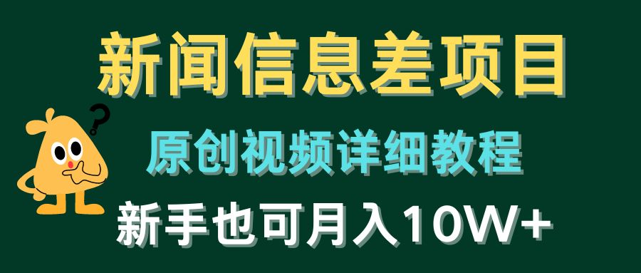 （10507期）新闻信息差项目，原创视频详细教程，新手也可月入10W+-英祺创业