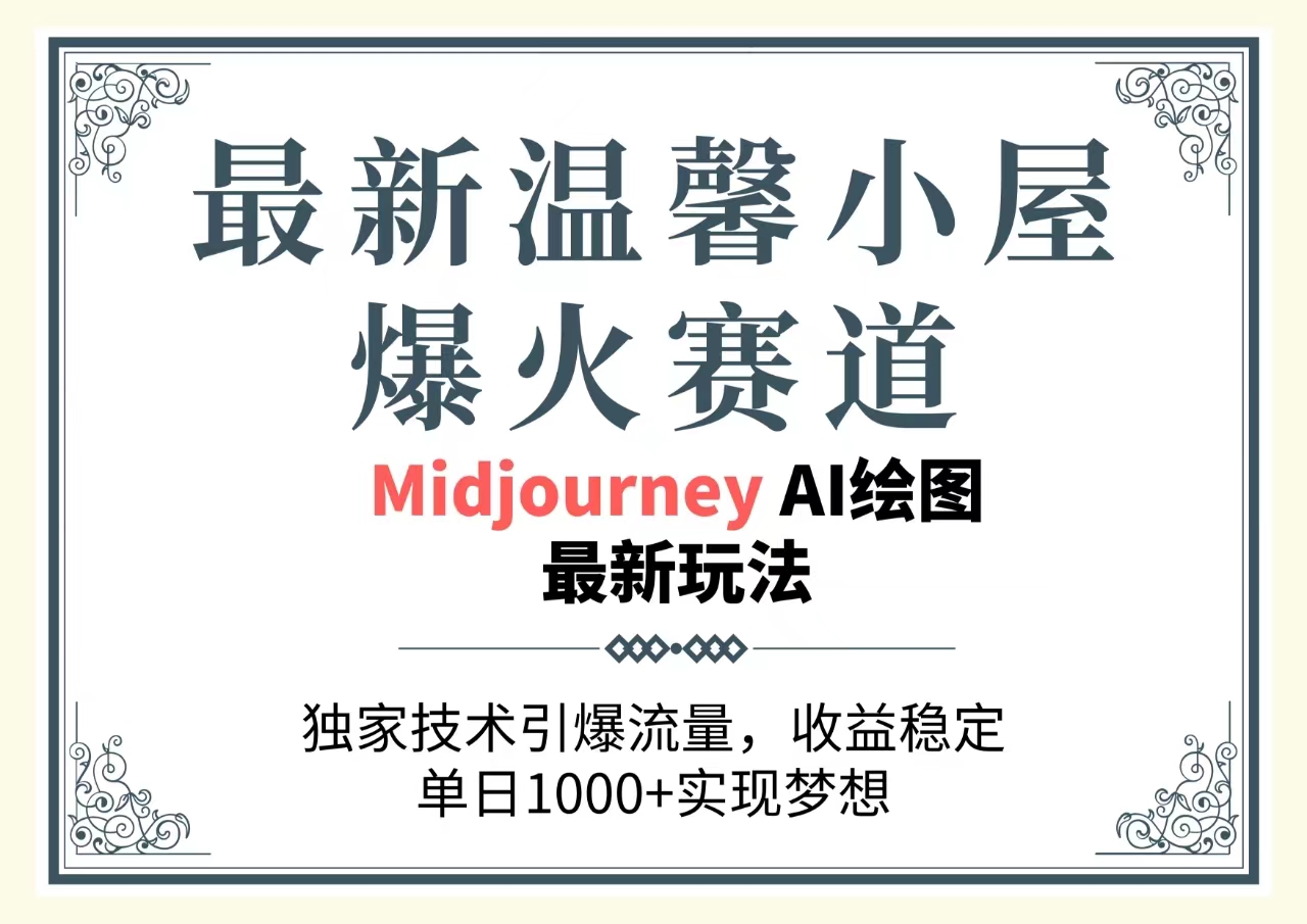 （10513期）最新温馨小屋爆火赛道，独家技术引爆流量，收益稳定，单日1000+实现梦…-英祺创业