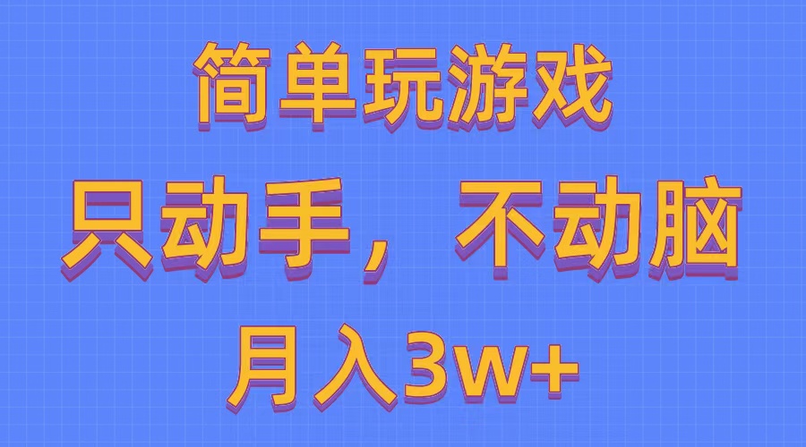 （10516期）简单玩游戏月入3w+,0成本，一键分发，多平台矩阵（500G游戏资源）-英祺创业