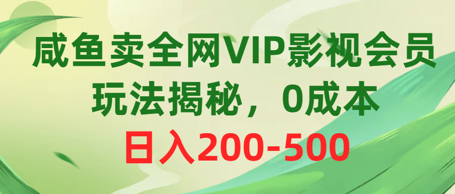 （10517期）咸鱼卖全网VIP影视会员，玩法揭秘，0成本日入200-500-英祺创业