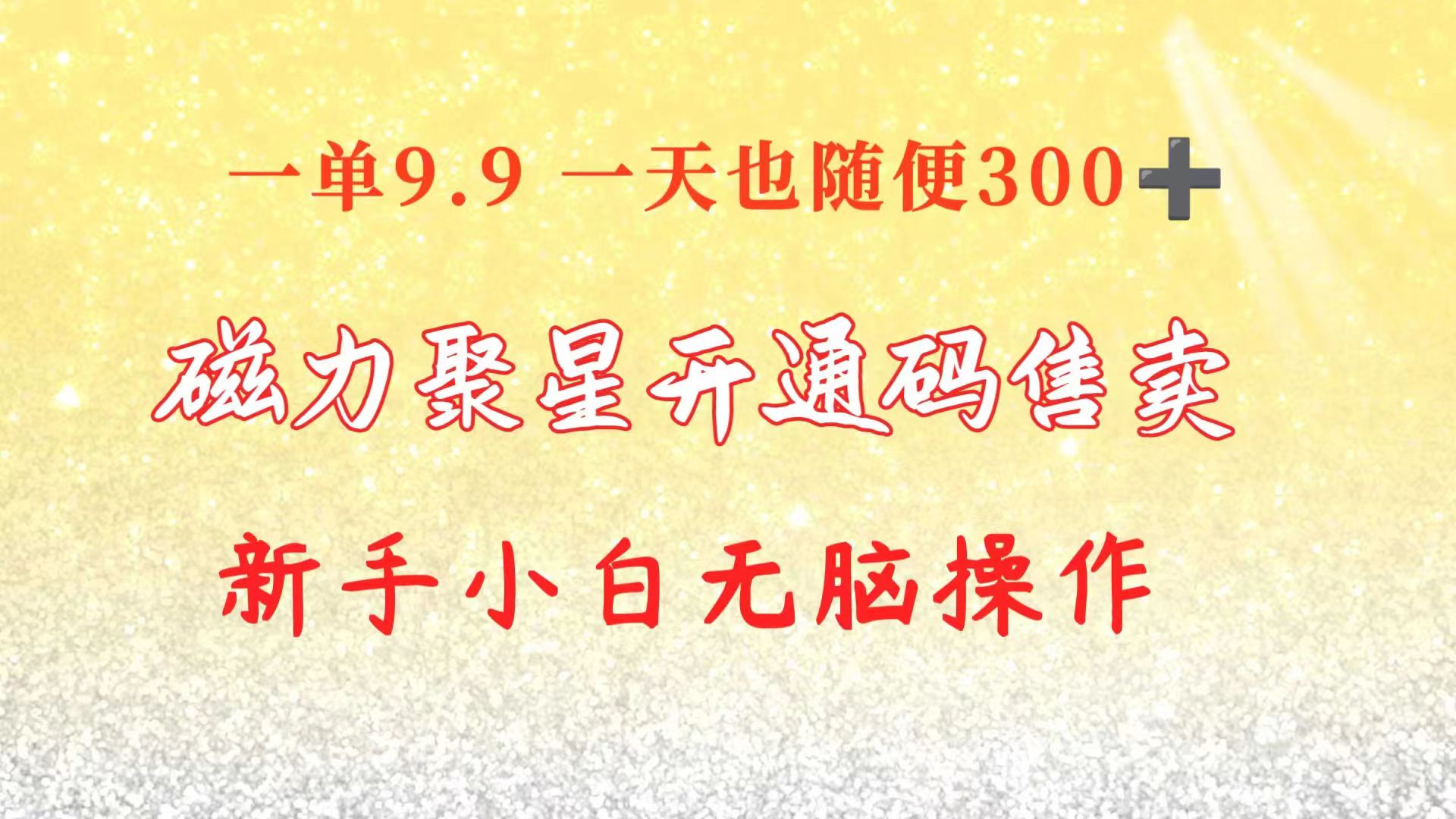 （10519期）快手磁力聚星码信息差 售卖 一单卖9.9 一天也轻松300+ 新手小白无脑操作-英祺创业