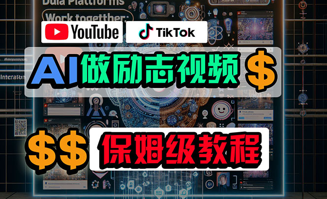 （10520期）利用AI制作励志视频，在YouTube和TikTok赚钱，小白可做（附工具）-英祺创业