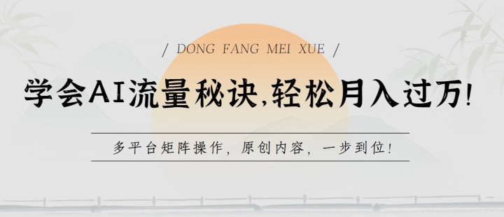 学会AI流量秘诀，轻松月入过w，多平台矩阵操作，原创内容，一步到位-英祺创业