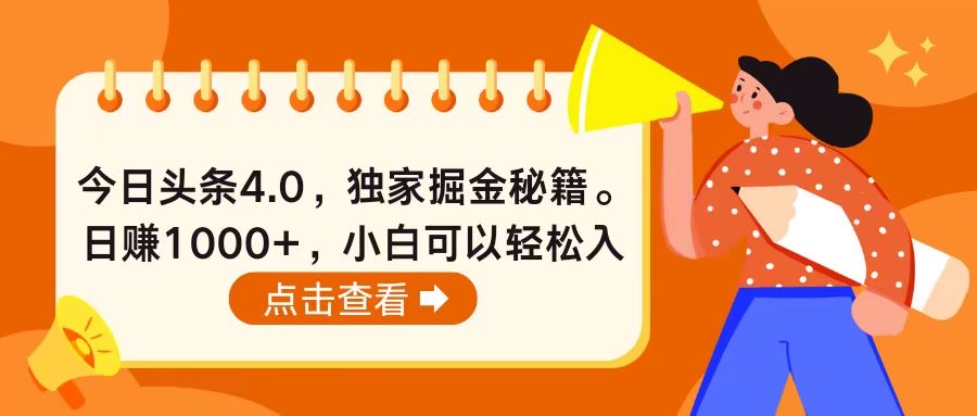 （10523期）今日头条4.0，掘金秘籍。日赚1000+，小白可以轻松入手-英祺创业