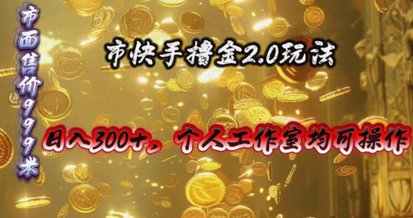 （10524期）快手掘金2.0玩法，日入300+，个人工作室均可操作-英祺创业