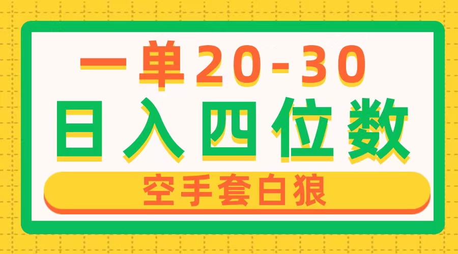 （10526期）一单利润20-30，日入四位数，空手套白狼，只要做就能赚，简单无套路-英祺创业