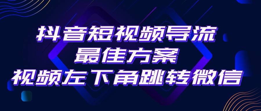 （10527期）抖音短视频引流导流最佳方案，视频左下角跳转微信，外面500一单，利润200+-英祺创业