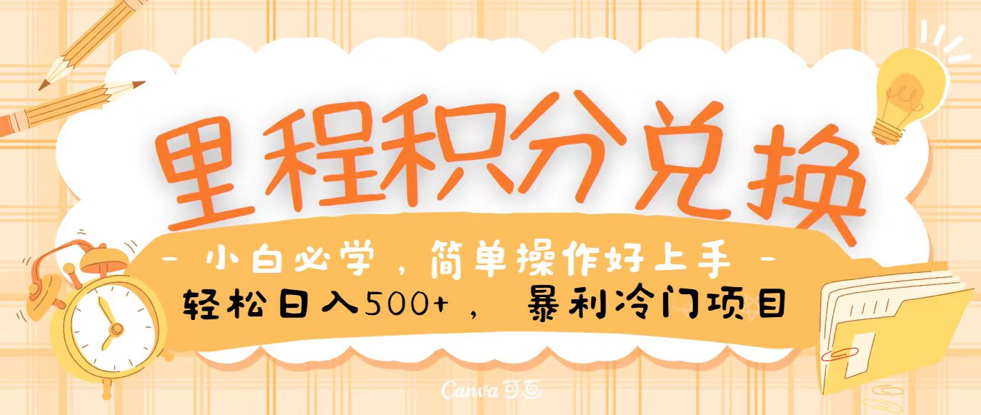 里程积分兑换，无脑操作！暴力引流，流量为王，纯手机操作，小白兼职月入5万+-英祺创业