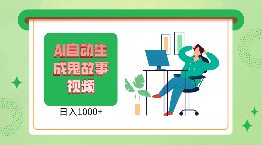 2024最新视频号AI恐怖故事短视频，日入1000+ 小白宝妈可做，超详细教学-英祺创业