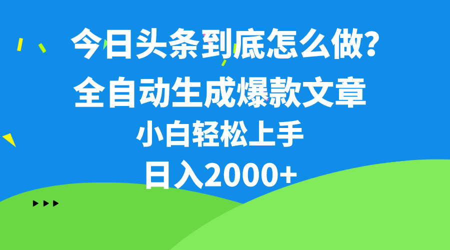 （10541期）今日头条最新最强连怼操作，10分钟50条，真正解放双手，月入1w+-英祺创业