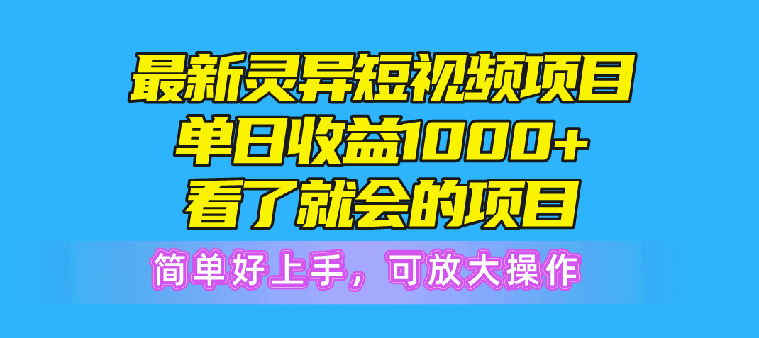 （10542期）最新灵异短视频项目，单日收益1000+看了就会的项目，简单好上手可放大操作-英祺创业