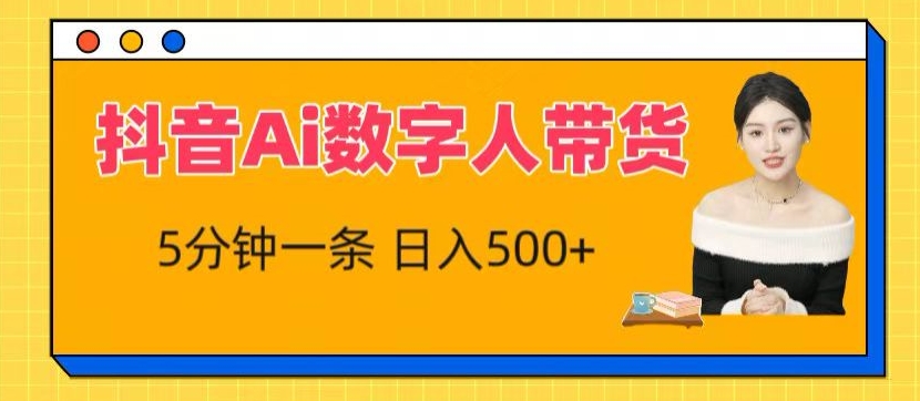 抖音Ai数字人带货，5分钟一条，流量大，小白也能快速获取收益-英祺创业