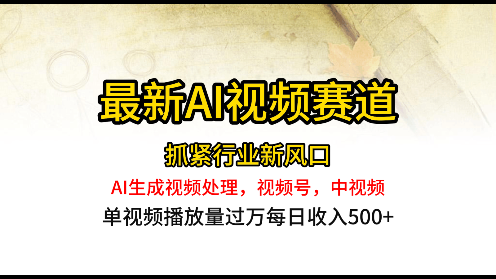 最新ai视频赛道，AI生成视频处理，视频号、中视频原创，单视频热度上千万-英祺创业